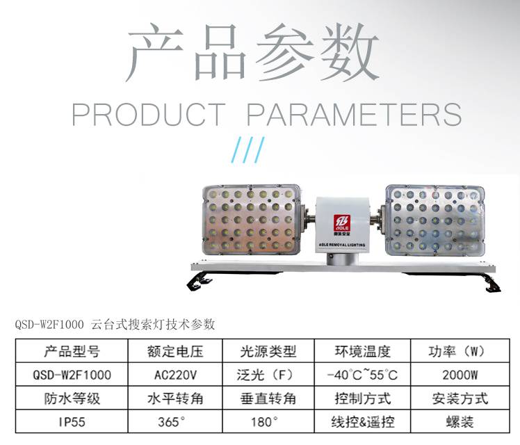 QSD-W2F1000云台式搜索灯详情页2